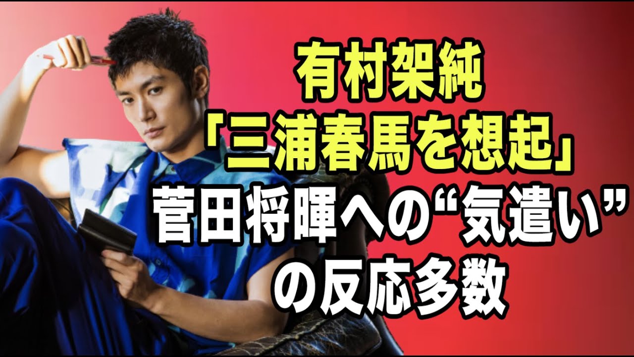 無料 芸能 ニュース 24時間 | 有村架純「三浦春馬を想起」菅田将暉への“気遣い”の反応多数