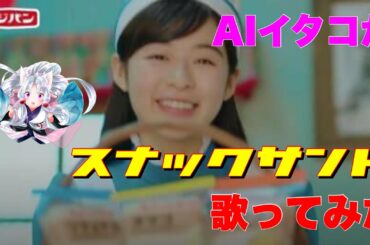 【森七菜】スナックサンドのうた♪ / AIイタコ（フジパンアレンジ）【サンドイッチ 菓子パン TVCM】