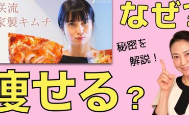 柴咲コウさんの自家製キムチを、美腸活の観点から解説します。痩せるポイントと、ご自宅で実践する方法もお伝えいたします【美腸活】