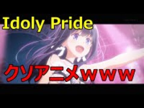 [2021年冬]「Idoly Pride」は「俺だけ入れる隠しダンジョン」を超えるかもしれないクソアニメ[1話感想]