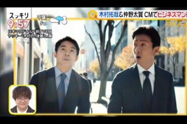 木村拓哉＆仲野太賀CMでビジネスマン役