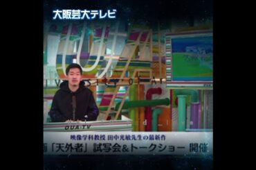HARUMA MIURA 『天外者』 大阪芸大テレビ「田中光敏監督トークショー」