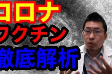 【閲覧注意】新型コロナワクチン最新情報を徹底解説！！