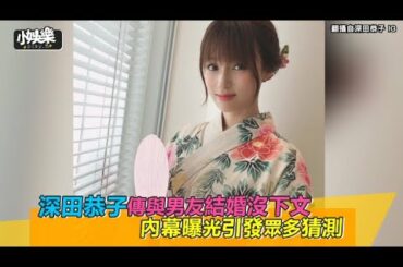 【小娛樂】深田恭子傳與男友結婚沒下文 內幕曝光引發眾多猜測