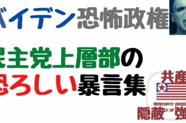 【バイデン恐怖政権～民主党上層部の恐ろしい暴言集】(鈴木ソロ150回)