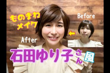 初★石田ゆり子さん風のナチュラルメイクに挑戦!!!【ものまねメイク】