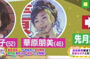 上沼・高田のクギズケ！ 2020年10月4日  華原朋美が所属事務所を電撃退社！原因は大物音楽家とのトラブル！？