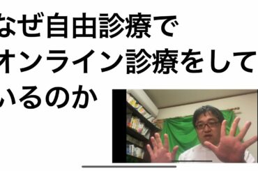 【日々のつぶやき】たがしゅうが保険診療でオンライン診療をしない理由【オンライン診療医】