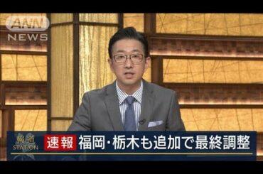『緊急事態宣言』福岡・栃木も加えることで最終調整(2021年1月12日)