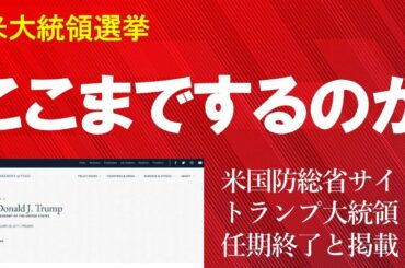 【米大統領選挙】ここまでするのか…