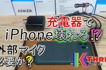 外付け外部マイクUlanzi VM-Q1の感想 Amazonのブラックフライデーで購入したANKERの充電器紹介 スマホだけでYouTube動画③