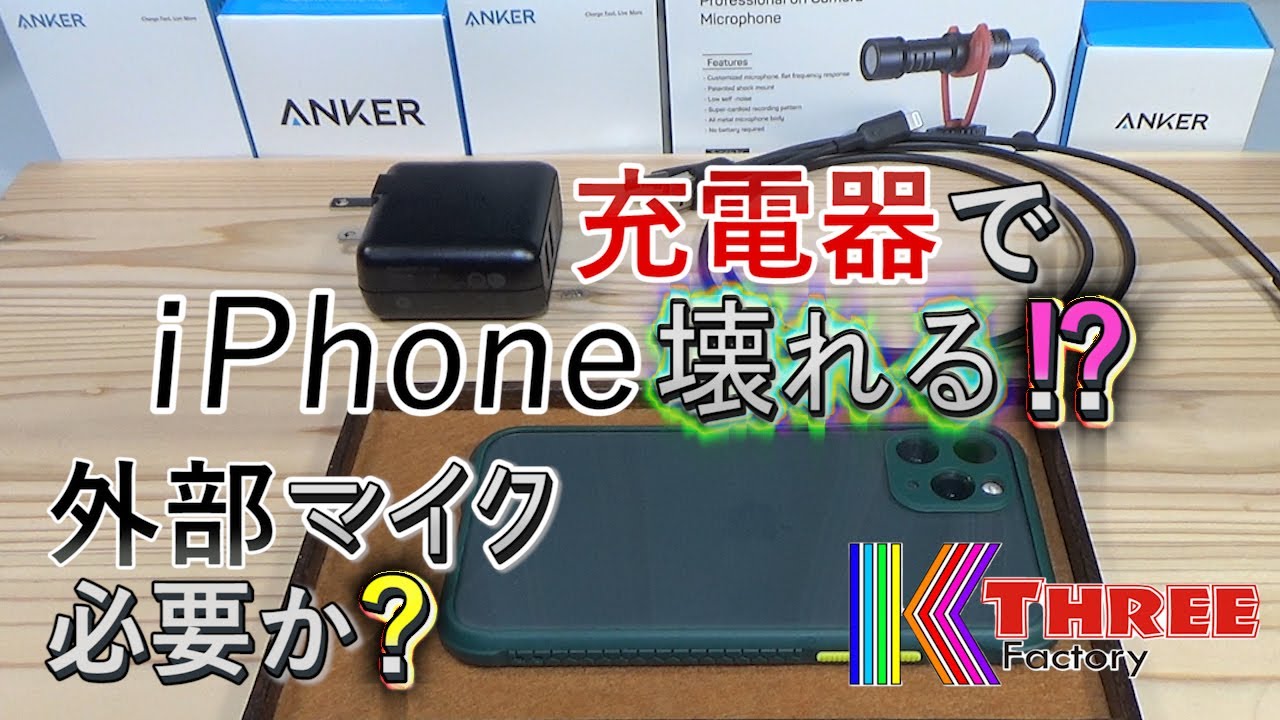 外付け外部マイクUlanzi VM-Q1の感想 Amazonのブラックフライデーで購入したANKERの充電器紹介 スマホだけでYouTube動画③