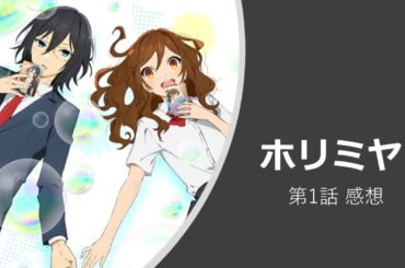 【ホリミヤ】第1話感想｜彼氏彼女の事情のような秘密共有路線。今後の展開次第かな、と