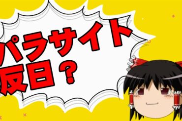 【ゆっくり】パラサイト半地下の家族、日本をバカにするシーンってありました？【相談】