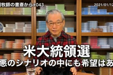 中川牧師の書斎から#043「米大統領選：最悪のシナリオの中にも希望はある」