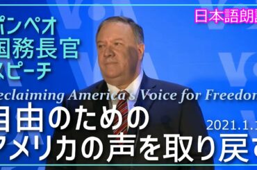 ポンペオ国務長官スピーチ★自由のためのアメリカの声を取り戻す★2021年1月12日[日本語朗読]pompeo030112