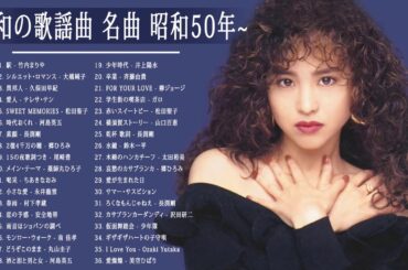 山口百恵, 松田聖子, 竹内まりや, 大橋純子, 久保田早紀, 河島英五 , 尾崎豊, Ozaki Yutaka 🌸🌸 昭和の歌謡曲 昭和50年～ ♪♪ 昭和の名曲 歌謡曲メドレー 70,80,90年