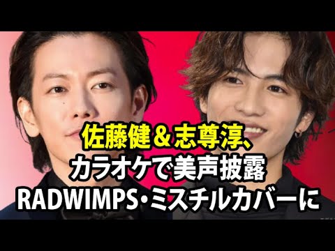 無料 芸能 ニュース 24時間 | 佐藤健＆志尊淳、カラオケで美声披露 RADWIMPS・ミスチルカバーに「耳が幸せ」「永久保存版」の声
