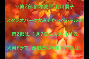 鈴木亮平,北川景子,俳優,女優,12月31日,スタジオパーク 大みそかスペシャル,出演,話題,動画