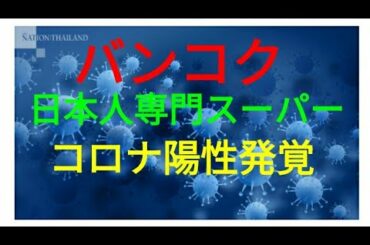 タイ、コロナ続報です！バンコクの日本人専用スーパーから陽性患者発覚！