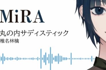 【MiRA】丸の内サディスティック/椎名林檎【歌ってみた】