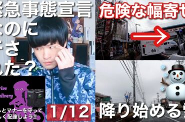 【ウーバーイーツ】雪で緊急事態宣言なのに干されて鳴らない。危険な幅寄せ。散々な日。【UE配達員#82【1/12】東京埼玉川口】