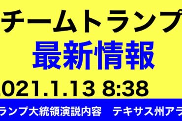 チームトランプ最新情報　トランプ大統領演説内容　テキサス州アラモ