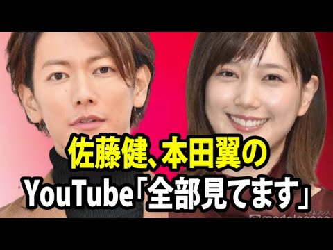 無料 芸能 ニュース 24時間 | 佐藤健、本田翼のYouTube「全部見てます」