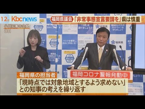 福岡県議会「緊急事態宣言要請を」県は慎重姿勢崩さず