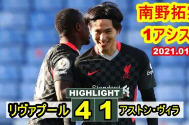 南野拓実、先発出場で1アシスト。リバプールがヤング・アストン・ヴィラに快勝 | リヴァプール 4-1 アストン・ヴィラ FAカップ 2021.01.09