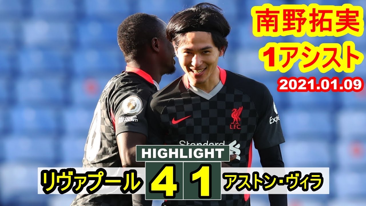 南野拓実、先発出場で1アシスト。リバプールがヤング・アストン・ヴィラに快勝 | リヴァプール 4-1 アストン・ヴィラ FAカップ 2021.01.09 南野拓実、先発出場で1アシスト。リバプールがヤング・アストン・ヴィラに快勝 | リヴァプール 4-1 アストン・ヴィラ FAカップ 2021.01.09