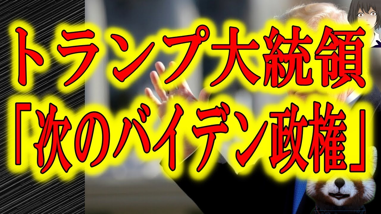 【トランプ大統領「次のバイデン政権」】テキサス州アラモでの演説は事実上の敗北宣言だと理解した。米国の経済は沈むだろう。中国共産党は勢いづくだろう。台湾は危機に瀕するだろう。日本はどうする。何が出来る。