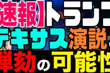 2021.01.13【速報】トランプ・テキサス演説と弾劾の可能性【及川幸久−BREAKING−】