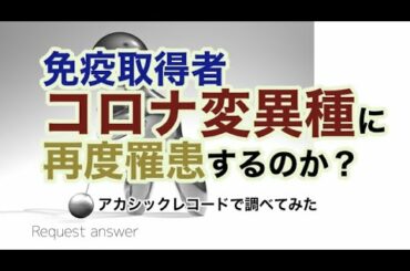 コロナ変異種に再罹患してしまう確率・アカシックレコード 検証