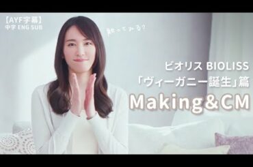 新垣結衣 BIOLISSビオリス 「ヴィーガニー誕生」篇 Making & CM｜ 【AYF字幕】中字ENG SUB