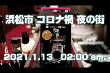 浜松市 コロナ禍 有楽街