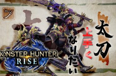 【モンハンライズ:】太刀修行の民、先生求ム