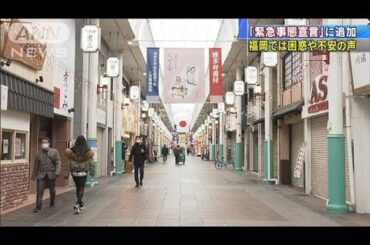 「緊急事態宣言」に追加　福岡では困惑や不安の声(2021年1月13日)