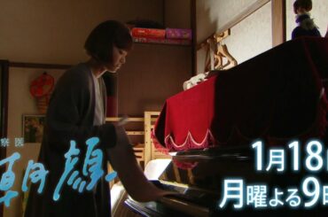 【監察医朝顔1/18放送】後半戦スタート！光子の執刀医デビューに事件が…【フジテレビ】