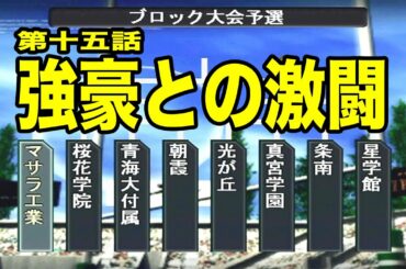 【THEラグビー】第十五話「強豪・桜花学院戦」