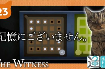 【THE WITNESS】#23　記憶にございません。【Vtuber猫】