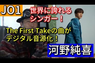 【JO1】河野純喜ファン歓喜。おめでとう！