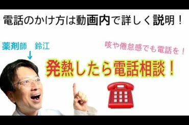 新型コロナウイルスの症状があれば電話で相談を！