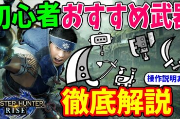 【モンハンライズ】初心者おすすめ武器はこれ！全14武器種を徹底解説！強い点や注意点、操作方法も紹介【モンスターハンターライズ 体験版攻略】