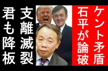 アメリカ大統領選で石平が虎ノ門でケントギルバートをド正論で完全論破に大爆笑