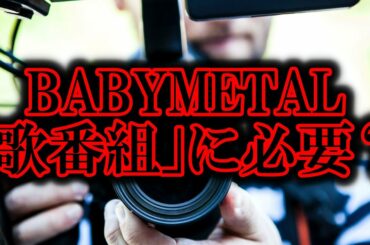 BABYMETALって歌番組に必要？【紅白歌合戦　Mステ　ミュージックステーション　ベビメタ　歌謡ショー　テレ朝　NHK　CDTV　ライブ　Live　React　kawaii】
