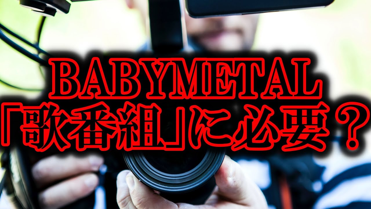 BABYMETALって歌番組に必要?【紅白歌合戦 Mステ ミュージックステーション ベビメタ 歌謡ショー テレ朝 NHK CDTV ライブ Live React kawaii】 BABYMETALって歌番組に必要?【紅白歌合戦 Mステ ミュージックステーション ベビメタ 歌謡ショー テレ朝 NHK CDTV ライブ Live React kawaii】