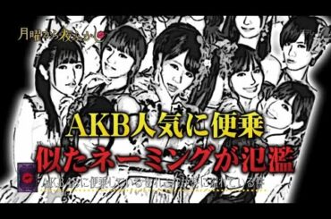 月曜から夜ふかし 🅷🅾🆃「AKB48に便乗しているあれこれが巷に溢れている件」