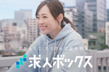 福原遥さん出演 WEBCM動画 求人ボックス「バイト」篇