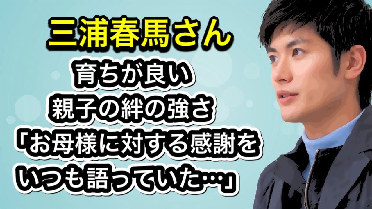三浦春馬さん　育ちが良い　親子の絆の強さ「お母様に対する感謝をいつも語っていた…」